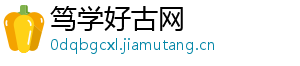 笃学好古网